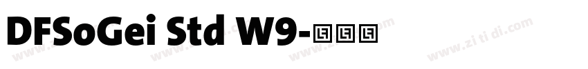 DFSoGei Std W9字体转换 DFSoGei Std W9字体转换